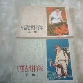中国古代科学家一套二本全--精品经典小套书连环画