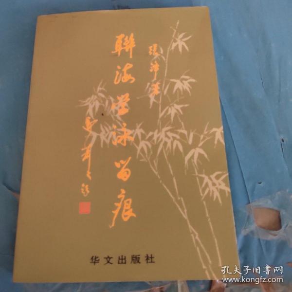 联海学泳留痕