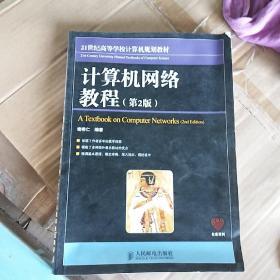 21世纪高等学校计算机规划教材：计算机网络教程（第2版）