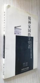 精神家園的守望者:十三位中國著名導演的心路歷程 林風云 主筆