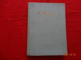 昆虫知识 (第二卷 第1-6期全)[1956年]【双月刊 精装】