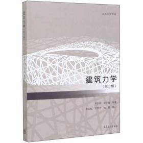 建筑力学（第3版）/高等学校教材9787040537826