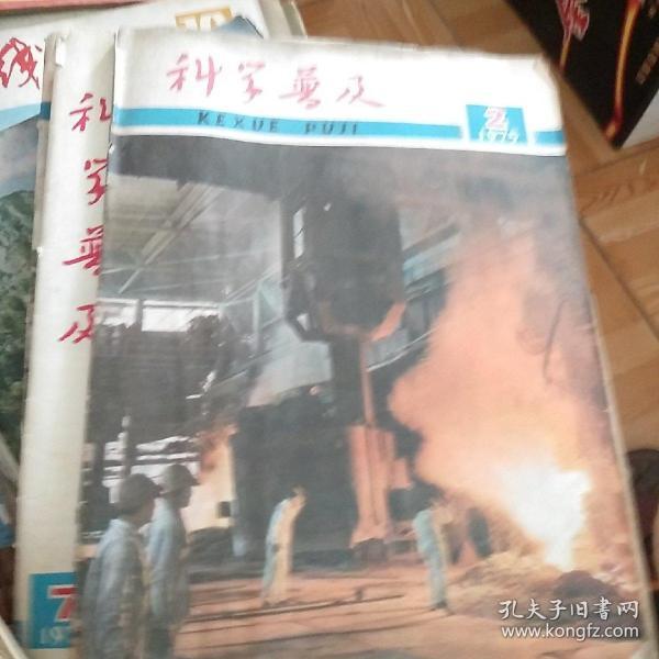 科学普及1975年2，7，10，12期