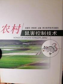 农村鼠害控制技术:FAO/TCP项目在四川