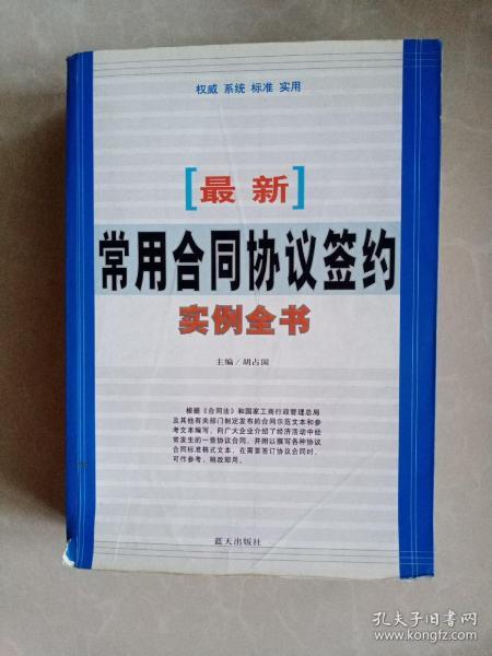 最新常用合同协议签约实例全书