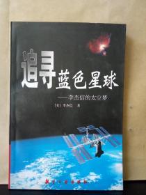 追寻蓝色星球——李杰信的太空梦