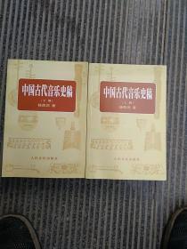 中国古代言乐史稿（上下册）