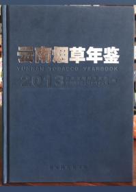 云南烟草年鉴 2013 云南民族出版社 正版