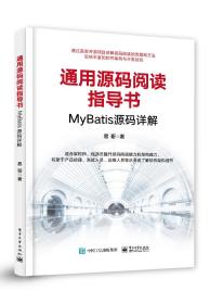 【正版速配】通用源码阅读指导书：MyBatis源码详解