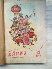 黑龙江教育1960年1-24期