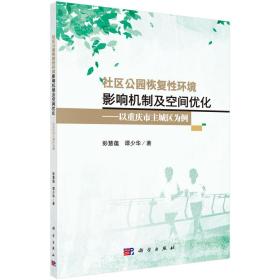 社区公园恢复性环境影响机制及空间优化--以重庆市主城区为例