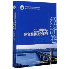 长江保护与绿色发展研究系列经济卷