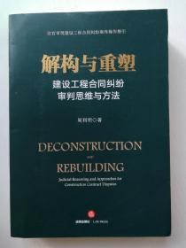 解构与重塑：建设工程合同纠纷审判思维与方法（签名本）