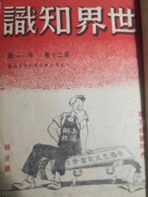 世界知识 精装 （二十一卷24期）（二十二卷 24期）（二十三卷 24期）（二十四卷 24期）