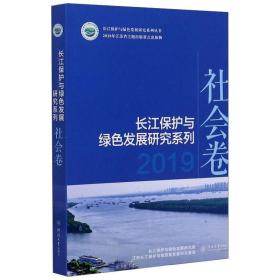 长江保护与绿色发展研究系列（2019社会卷）