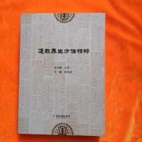 道教养生方法精粹（收录道教服食法 房中养生法、医药养生法、外丹养生法、内丹养生法等）