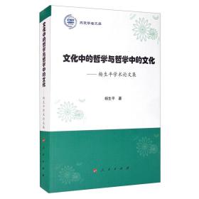 文化中的哲学与哲学中的文化 杨生平学术论文集