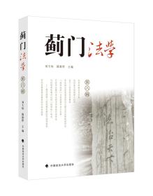 蓟门法学（第八辑）