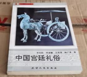 中國宮廷禮俗