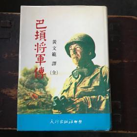 巴顿将军传