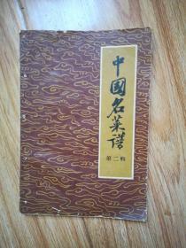 中国名菜谱，第二册