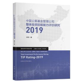 中国公募基金管理公司整体投资回报能力评价研究2019