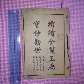 增绘全图玉历宝钞劝世 上海文华书局 民国庚申 素行子王子达