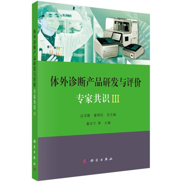 体外诊断产品研发与评价专家共识(Ⅲ)