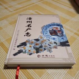 漳州名产志  一版一印仅印700册