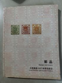 中国嘉德2007秋季拍卖会 邮品