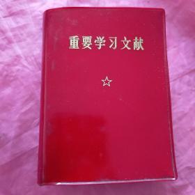 重要学习文献（有两页林题，一页毛林合影）