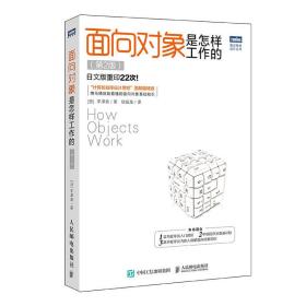 面向对象是怎样工作的 第2版(图灵出品)