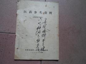 《医药参考资料》（抗菌素专辑），1972年7月