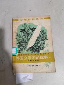 外国文学家的故事 一 【馆藏书】【封面有黄斑 见图】