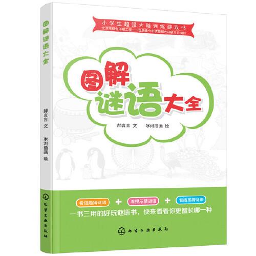 小学生超强大脑训练游戏书--图解谜语大全