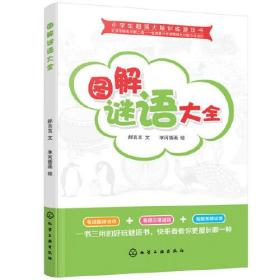 小学生超强大脑训练游戏书--图解谜语大全