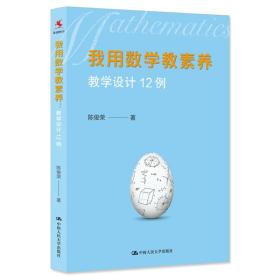 我用数学教素养教学设计12例