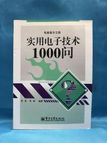 电路高手之路：实用电子技术1000问