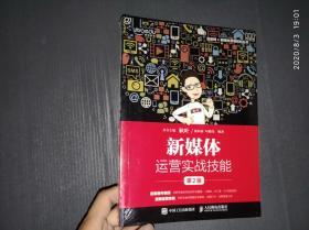 新媒体运营实战技能（第2版） 未拆封