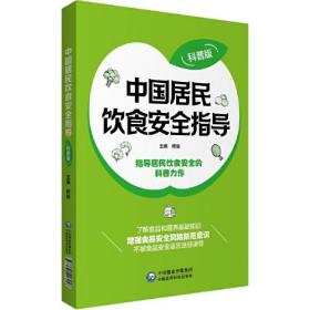 中国居民饮食安全指导(科普版)