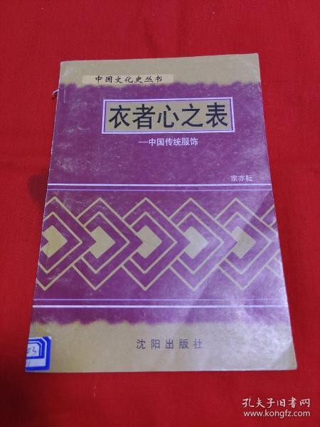 中国文化史丛书，衣者心之表--中国传统服饰（馆藏）1997年，以图片为准