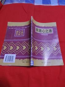 中国文化史丛书，衣者心之表--中国传统服饰（馆藏）1997年，以图片为准