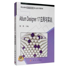 AltiumDesigner17应用与实训