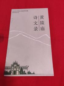 黄陵庙诗文录，1986年7月一版一印，以图片为准