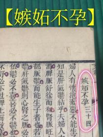 清 光绪木刻版 线装本 补注傅氏女科全集 上卷（最后尾页缺失 余完整）（品好）（主治鬼胎）【主治身瘦不孕】【主治胸满思食不孕】【下部冰冷不受孕】【胸满少食不孕】【少腹急迫不孕】【嫉妬不孕】【肥胖不孕】【骨蒸夜热不孕】【骨蒸夜热不孕】等偏方秘方多多