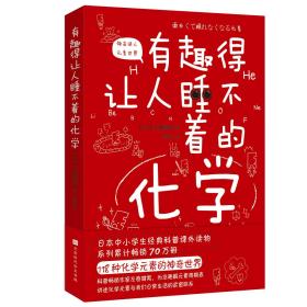 有趣得让人睡不着的化学（日本中小学生经典科普课外读物，系列累计畅销70万册）