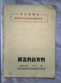 湖北科技资料医药分册1971.7