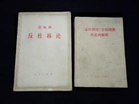 《反杜林论》、《反杜林论介绍提要和名词解释》 （1971年）。2本合售