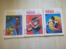 外星圣战  6/6/7册三本合售  老版漫画   池上辽一   中国文联出版社   1992年一版一印