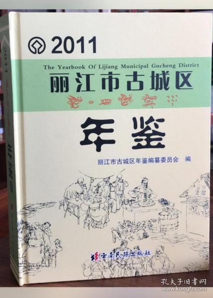 丽江市古城区年鉴.2011.2011